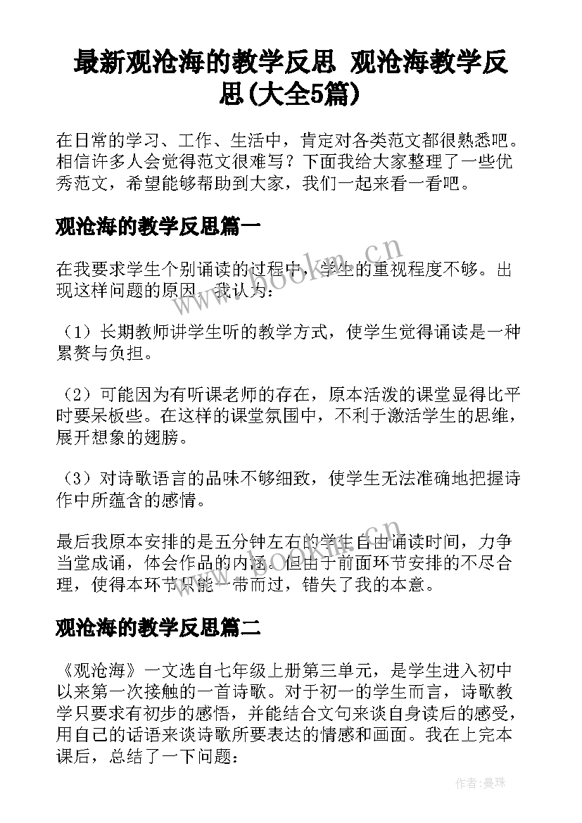 最新观沧海的教学反思 观沧海教学反思(大全5篇)