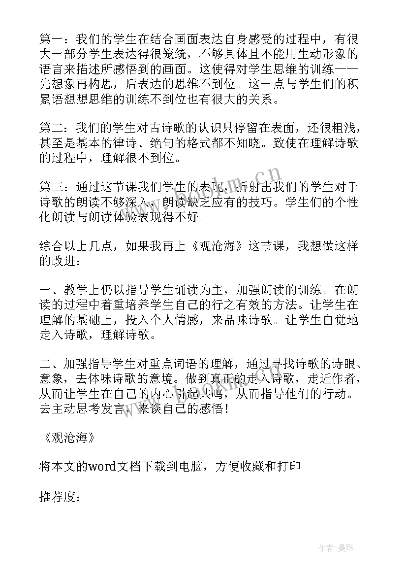 最新观沧海的教学反思 观沧海教学反思(大全5篇)