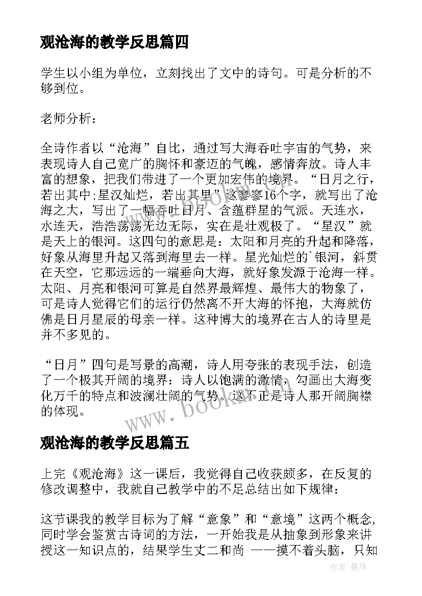 最新观沧海的教学反思 观沧海教学反思(大全5篇)