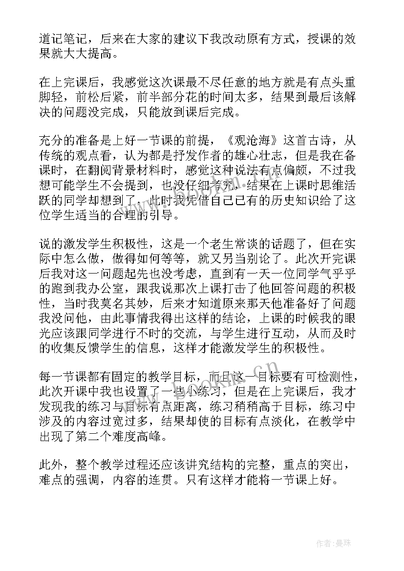 最新观沧海的教学反思 观沧海教学反思(大全5篇)