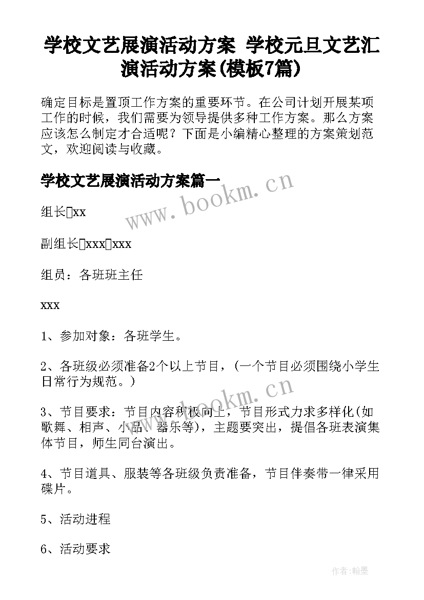 学校文艺展演活动方案 学校元旦文艺汇演活动方案(模板7篇)