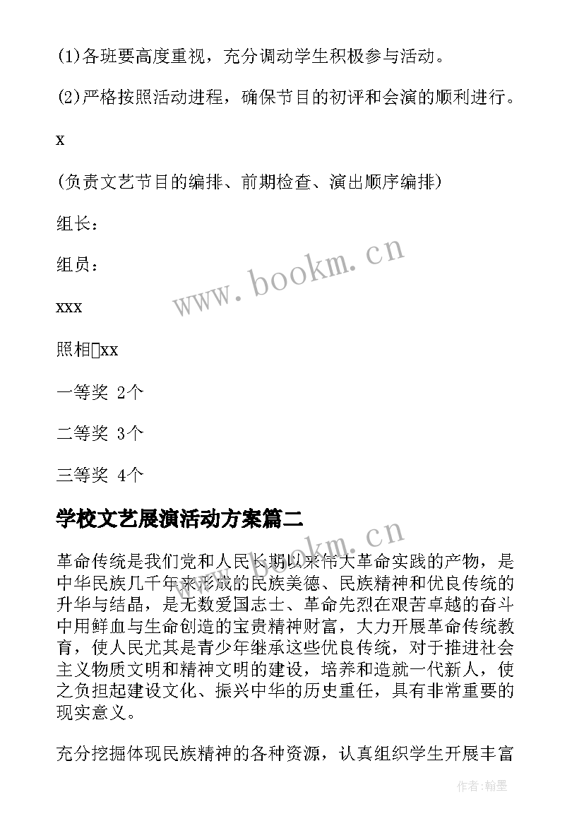 学校文艺展演活动方案 学校元旦文艺汇演活动方案(模板7篇)