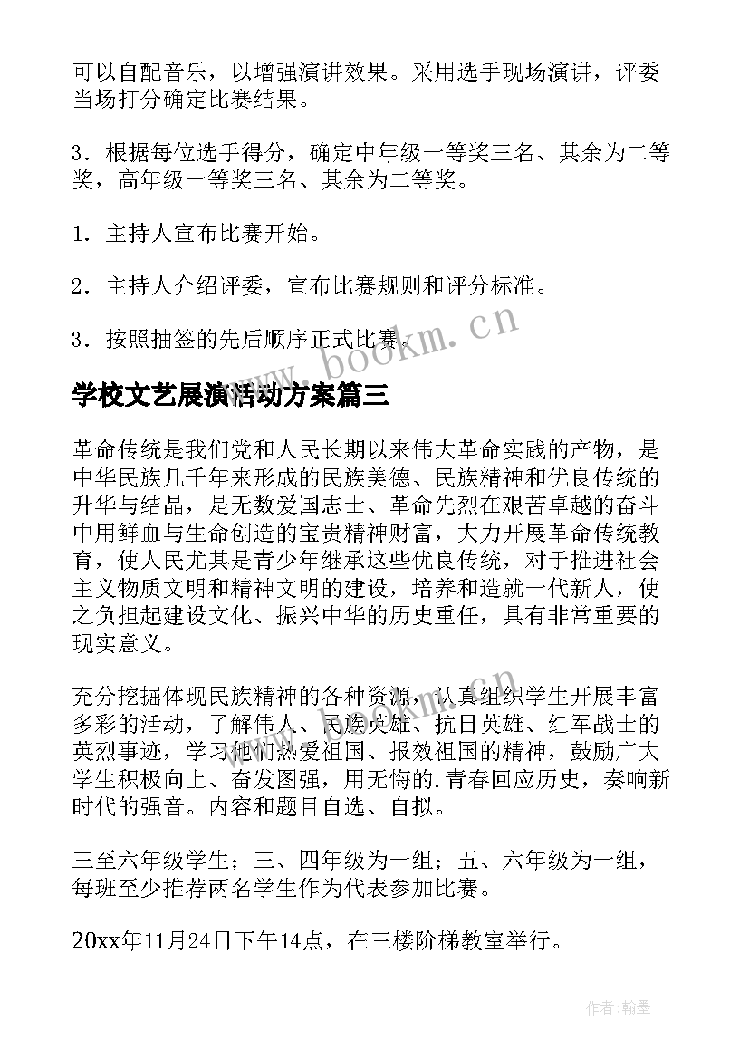 学校文艺展演活动方案 学校元旦文艺汇演活动方案(模板7篇)