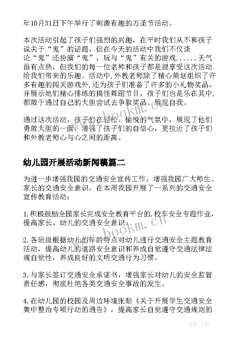 2023年幼儿园开展活动新闻稿 幼儿园万圣节活动新闻稿(实用5篇)