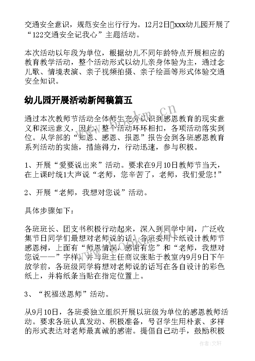 2023年幼儿园开展活动新闻稿 幼儿园万圣节活动新闻稿(实用5篇)