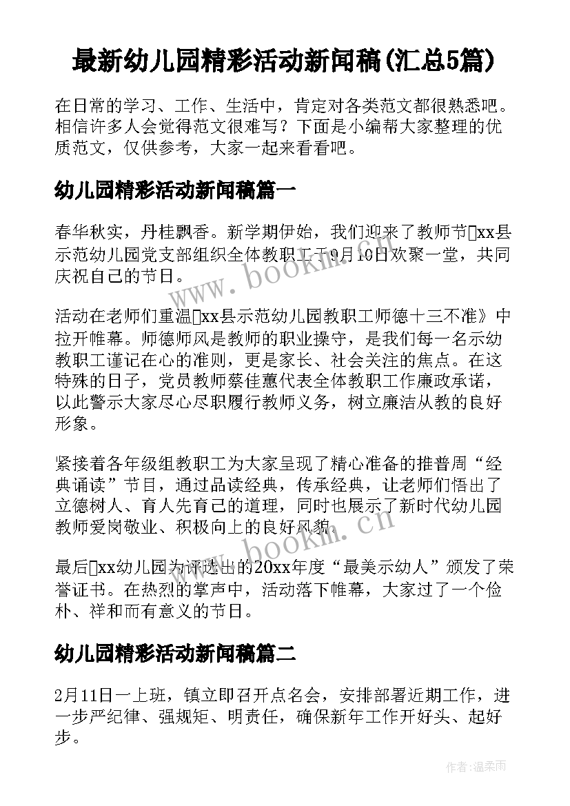 最新幼儿园精彩活动新闻稿(汇总5篇)