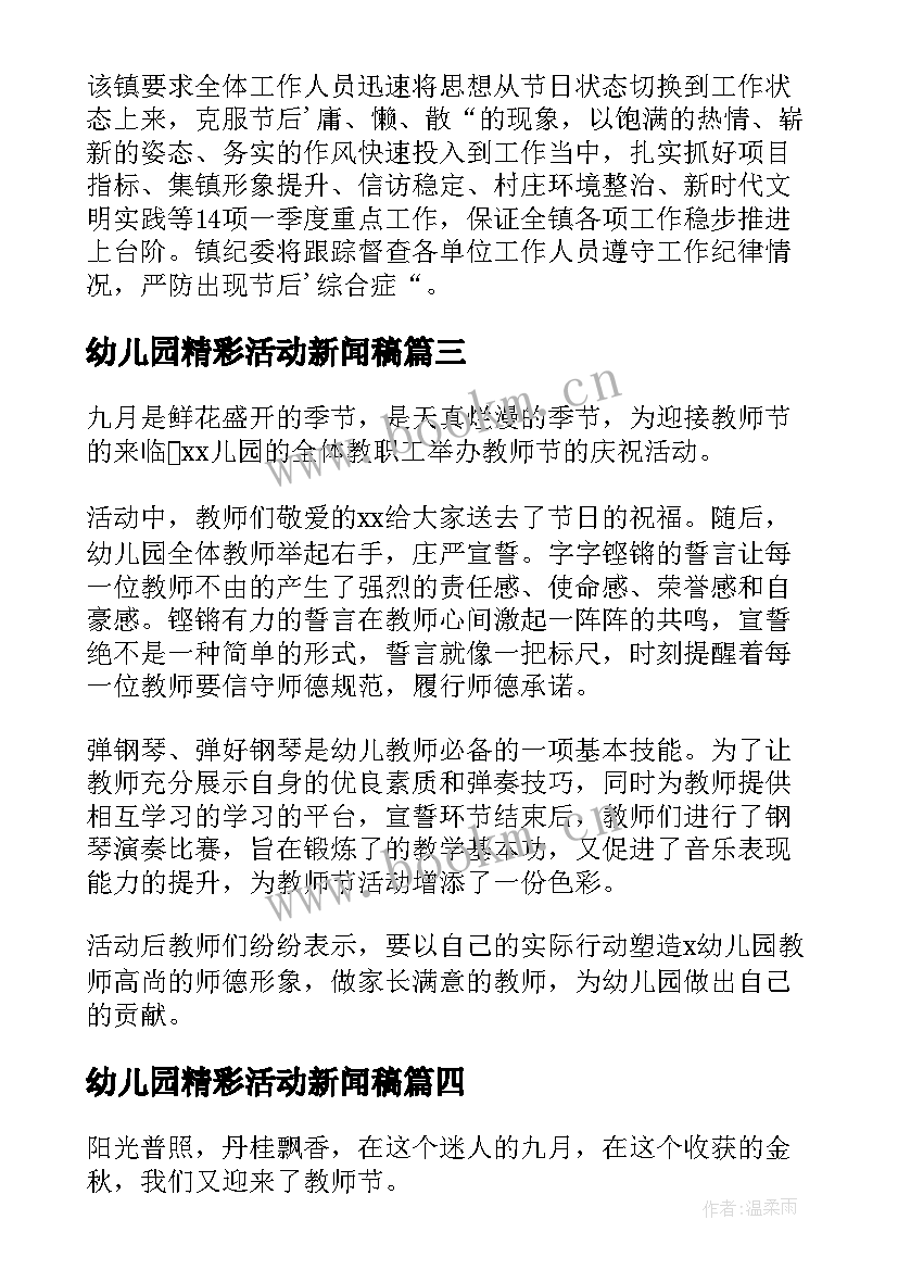 最新幼儿园精彩活动新闻稿(汇总5篇)