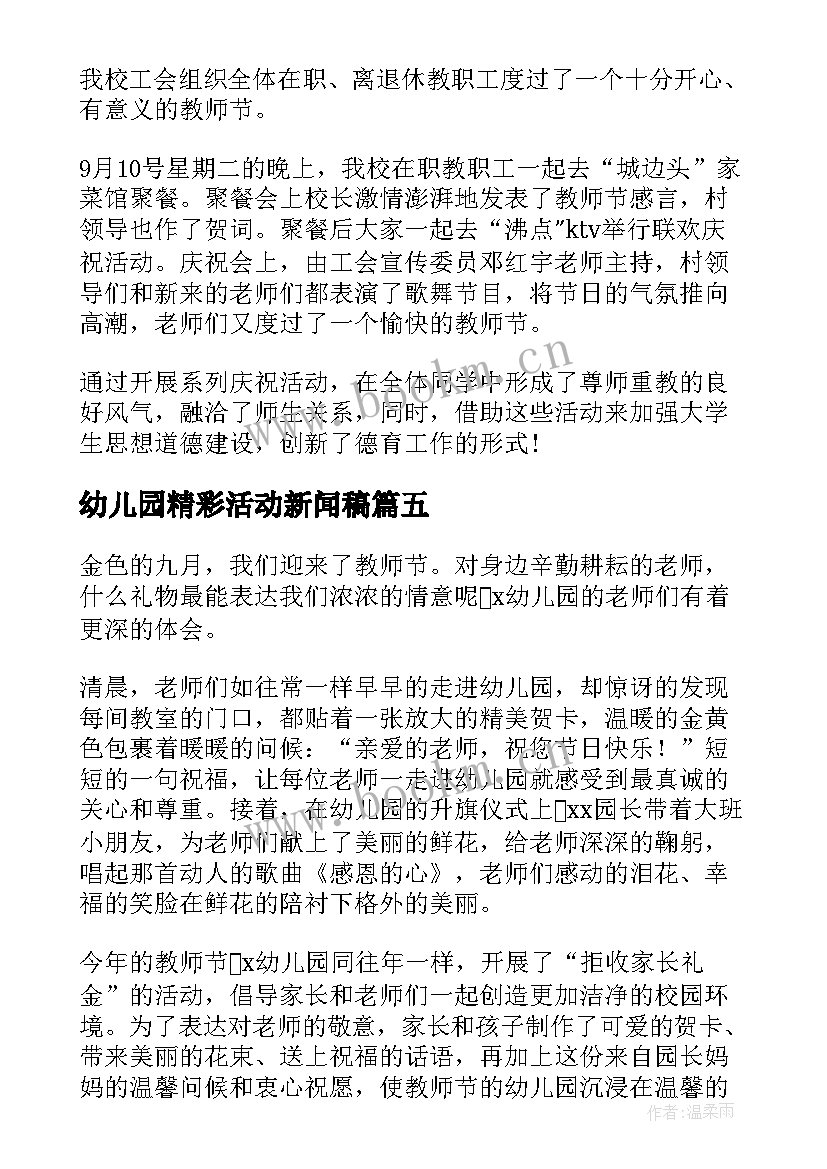 最新幼儿园精彩活动新闻稿(汇总5篇)