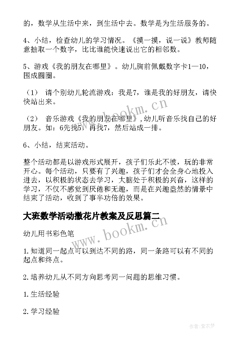 大班数学活动撒花片教案及反思 大班数学活动教案(优质9篇)