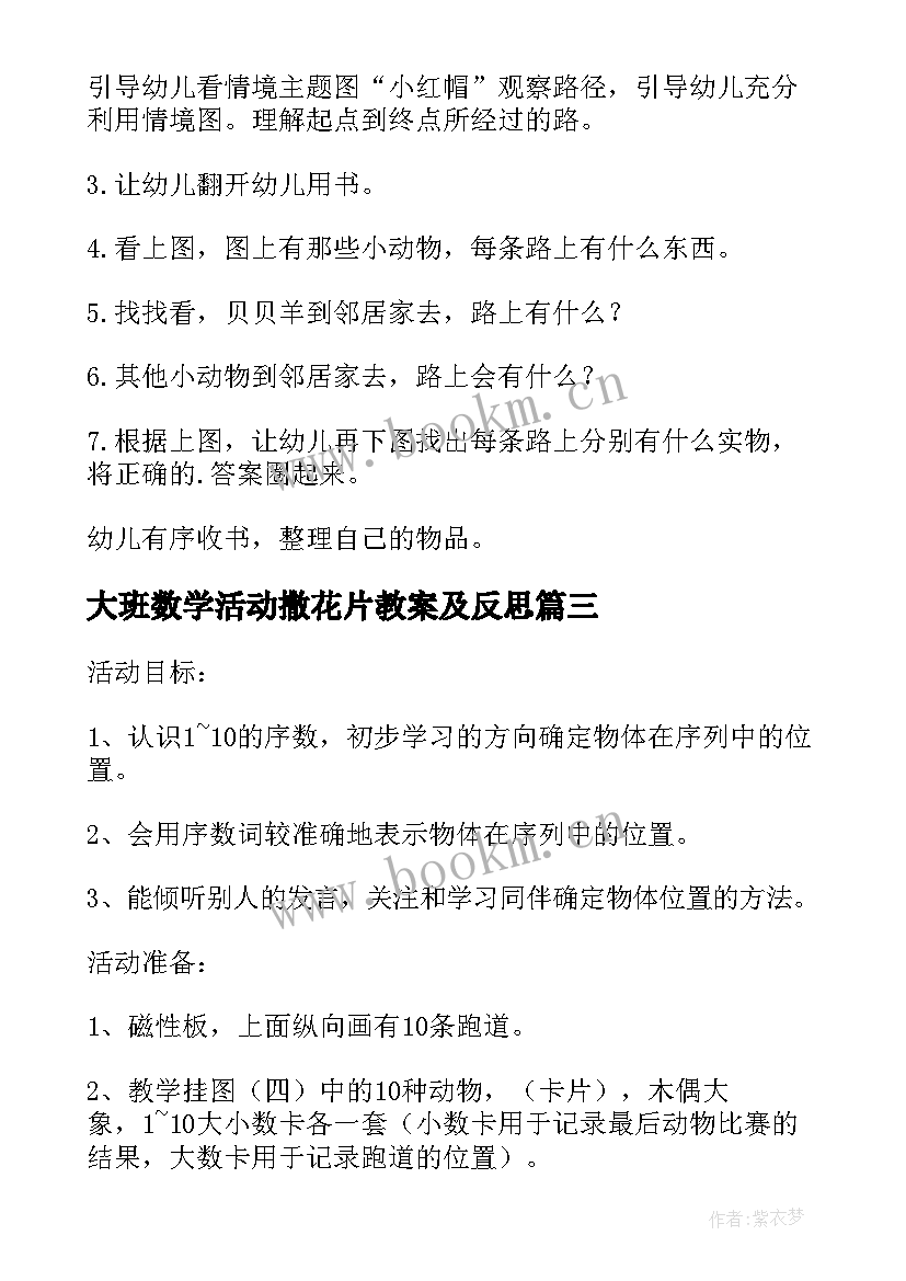 大班数学活动撒花片教案及反思 大班数学活动教案(优质9篇)