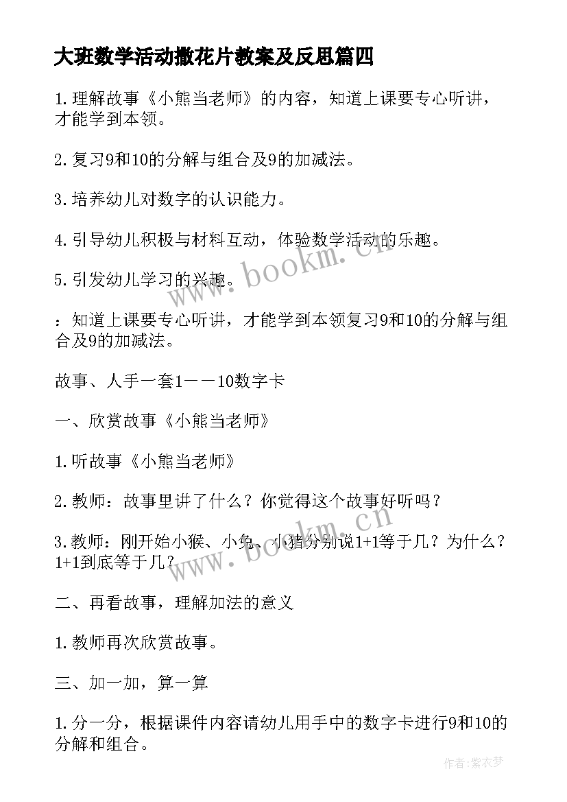 大班数学活动撒花片教案及反思 大班数学活动教案(优质9篇)