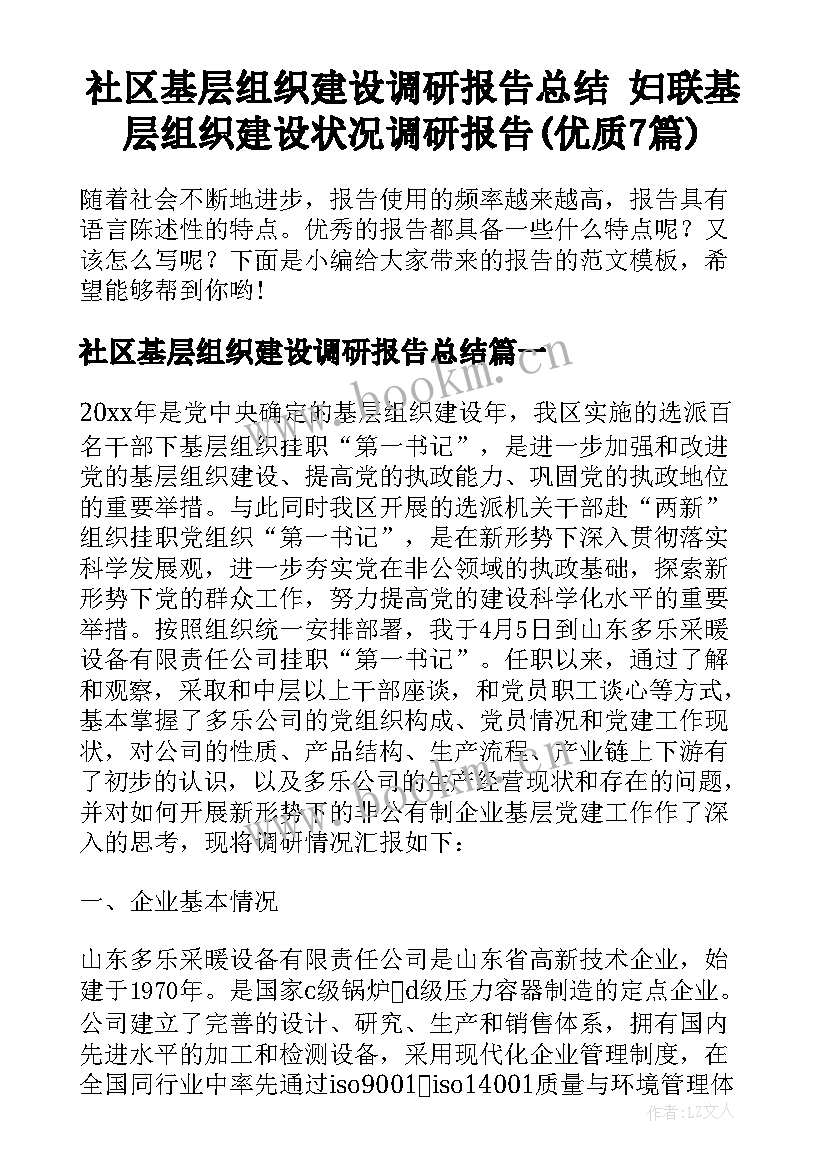 社区基层组织建设调研报告总结 妇联基层组织建设状况调研报告(优质7篇)