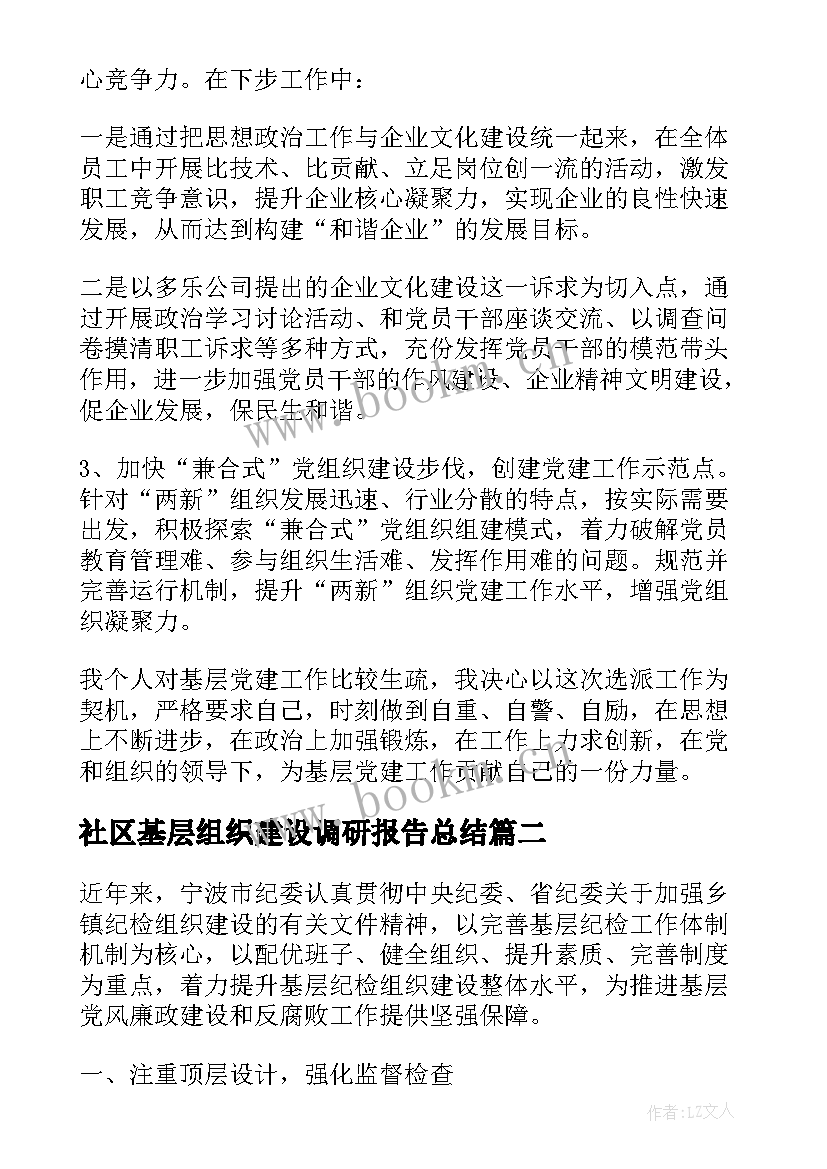 社区基层组织建设调研报告总结 妇联基层组织建设状况调研报告(优质7篇)