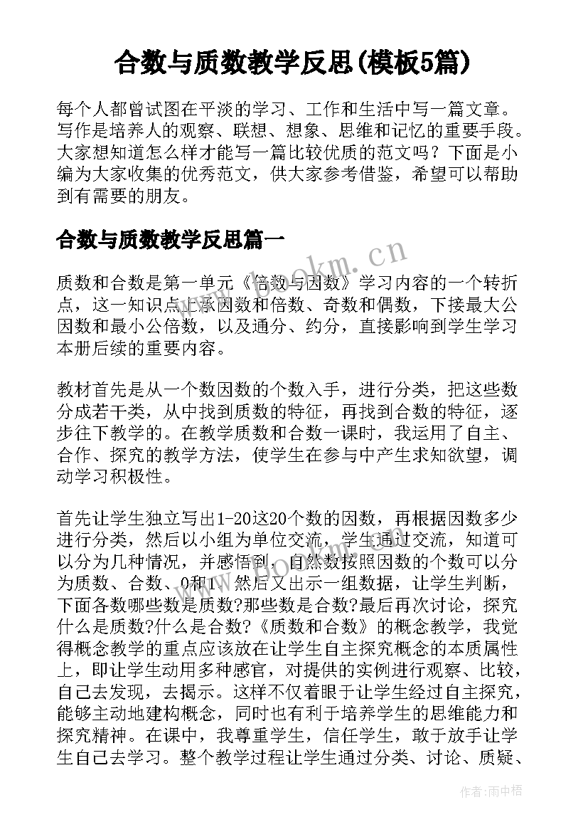 合数与质数教学反思(模板5篇)