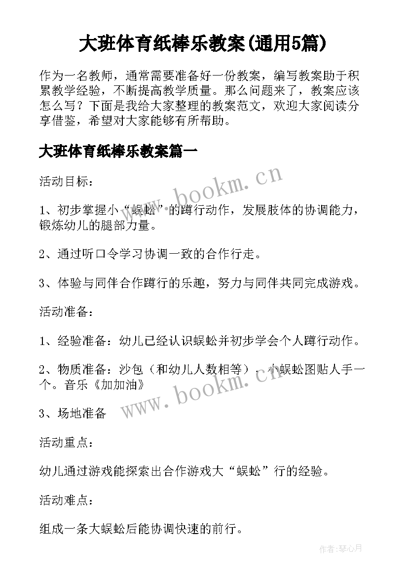 大班体育纸棒乐教案(通用5篇)