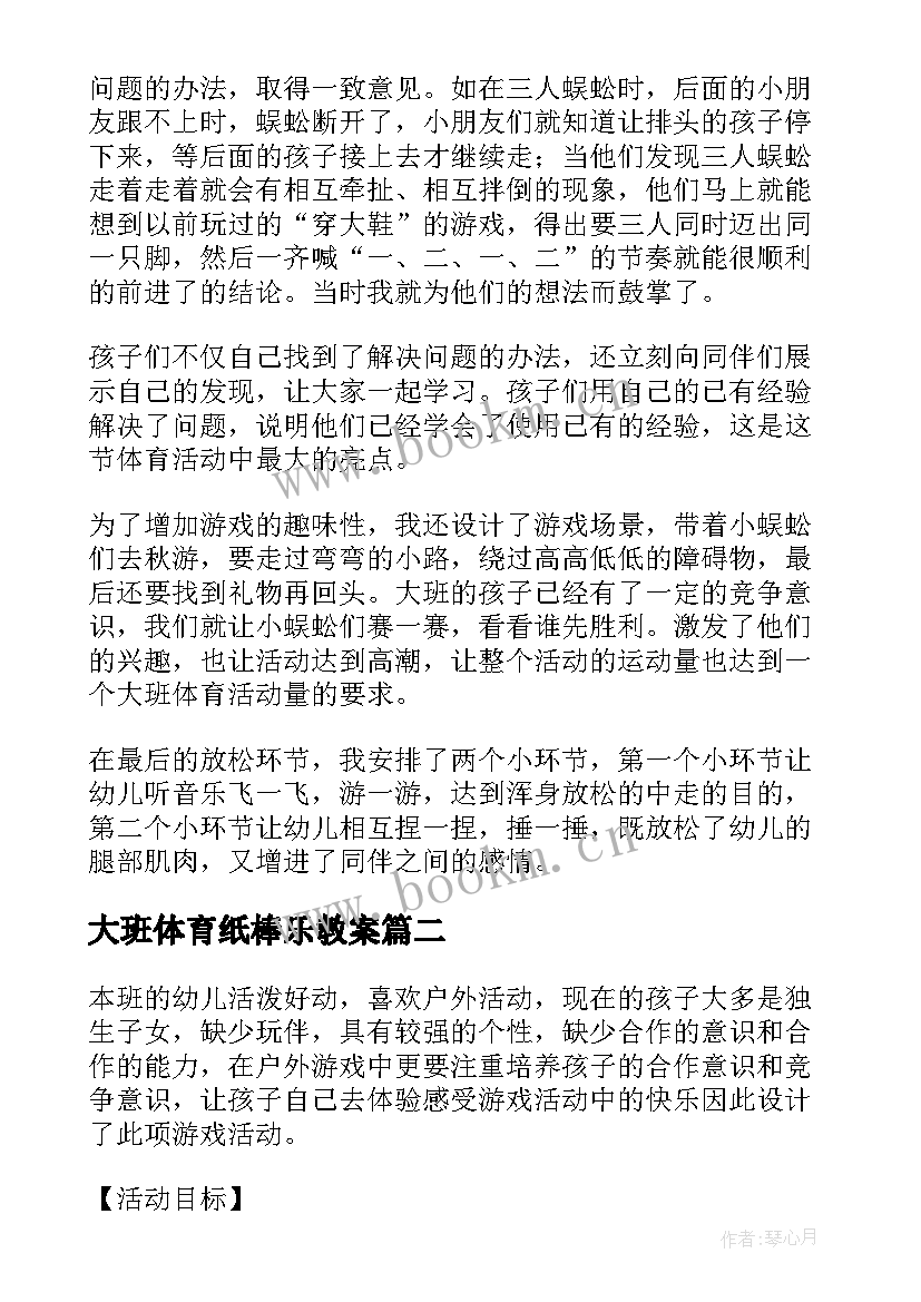 大班体育纸棒乐教案(通用5篇)