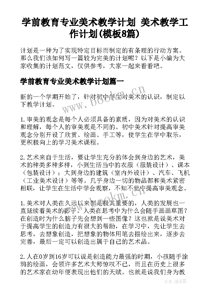 学前教育专业美术教学计划 美术教学工作计划(模板8篇)