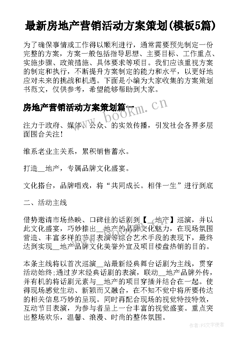 最新房地产营销活动方案策划(模板5篇)