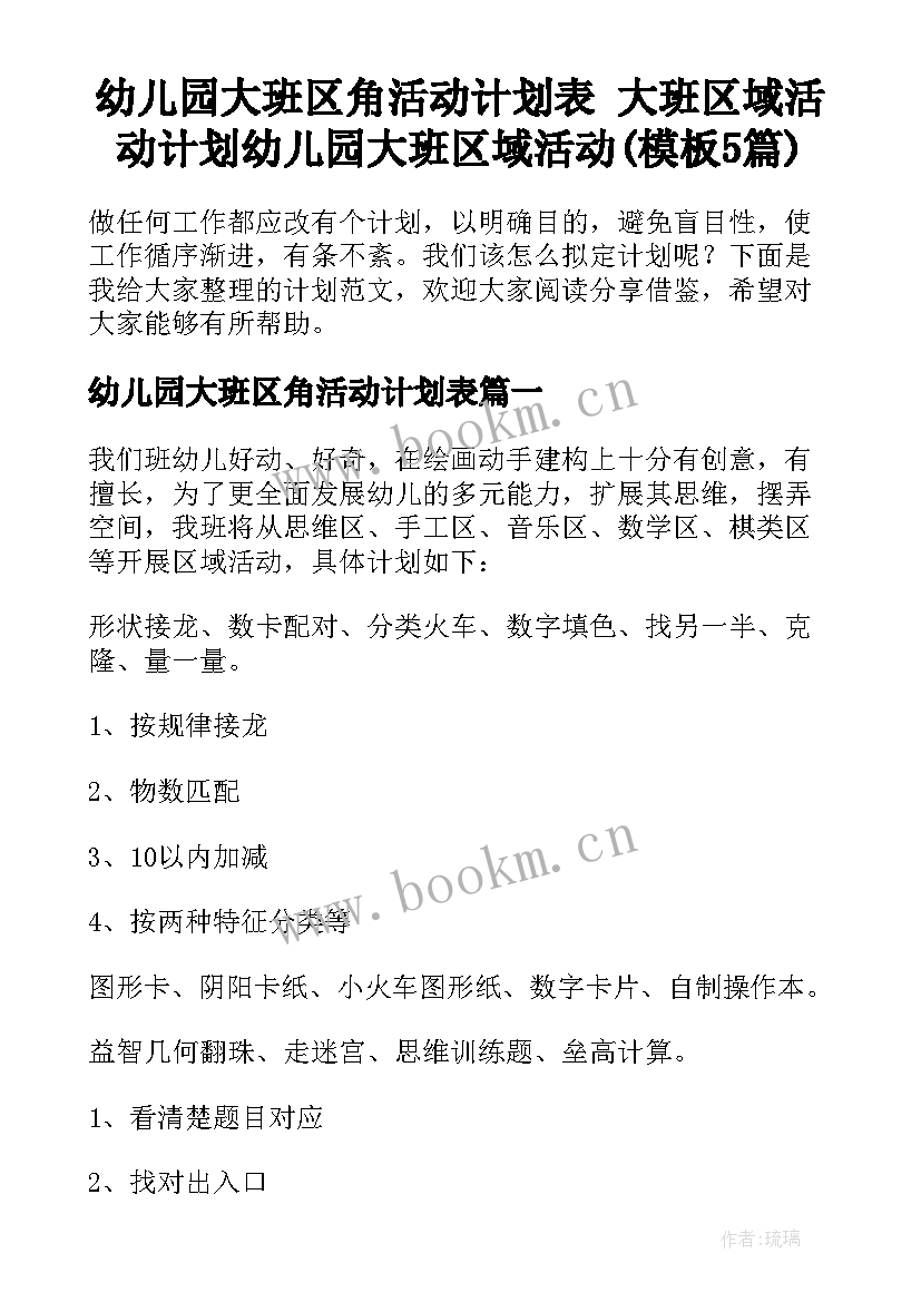 幼儿园大班区角活动计划表 大班区域活动计划幼儿园大班区域活动(模板5篇)