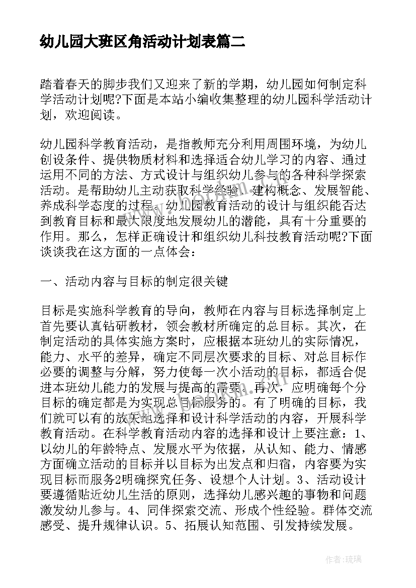 幼儿园大班区角活动计划表 大班区域活动计划幼儿园大班区域活动(模板5篇)