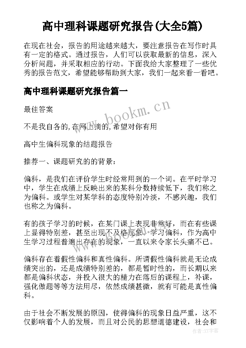 高中理科课题研究报告(大全5篇)