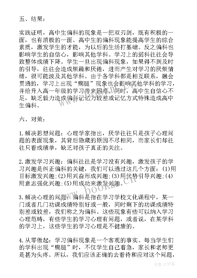 高中理科课题研究报告(大全5篇)