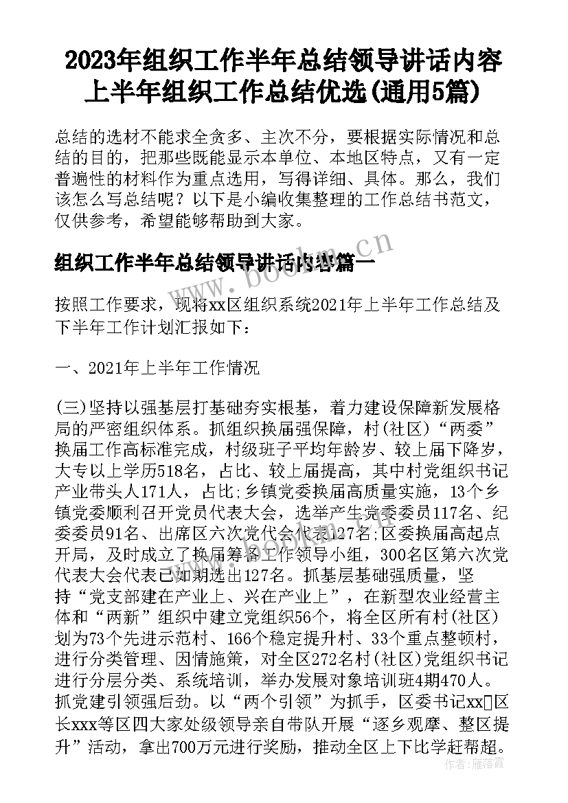 2023年组织工作半年总结领导讲话内容 上半年组织工作总结优选(通用5篇)