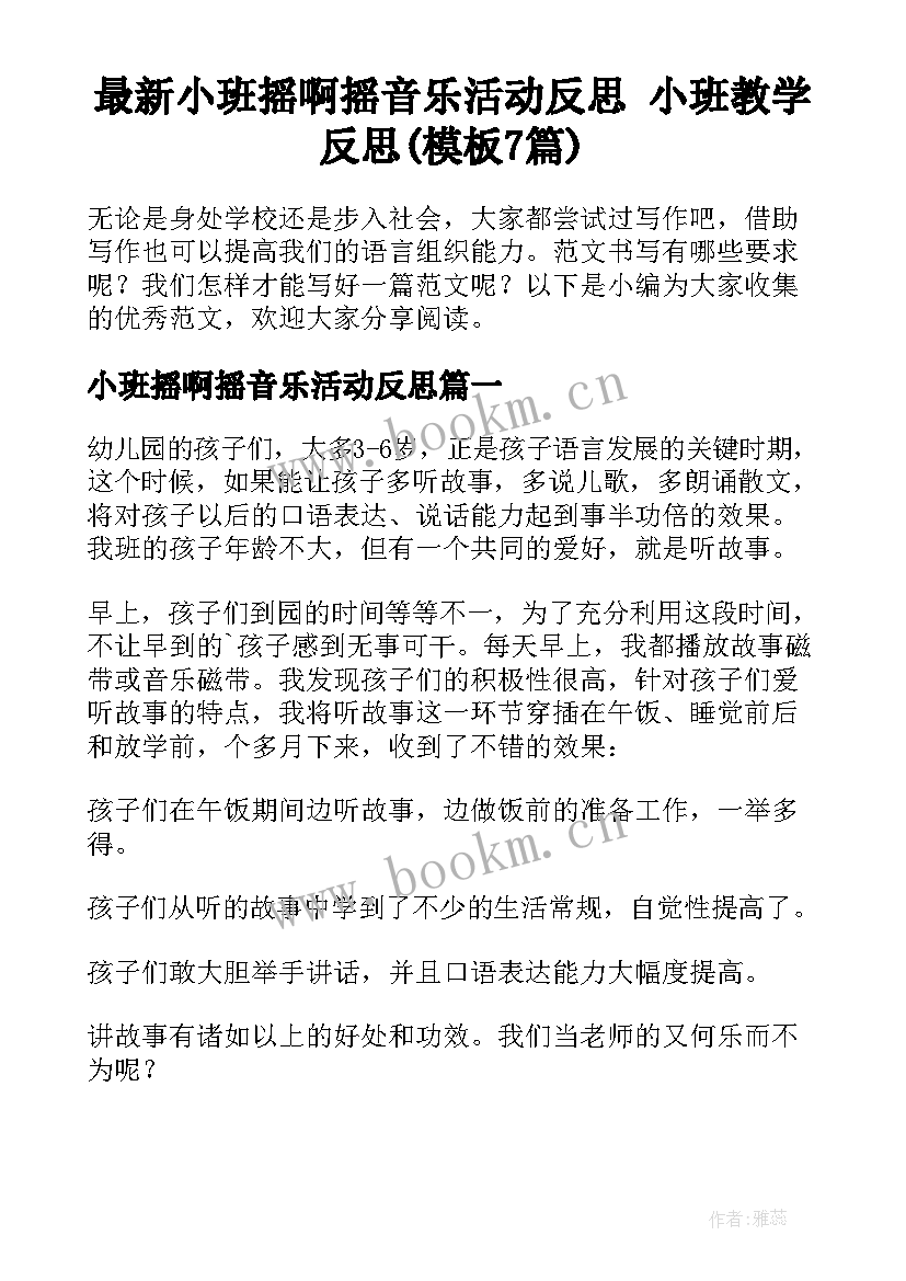 最新小班摇啊摇音乐活动反思 小班教学反思(模板7篇)