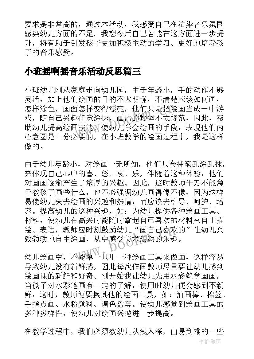 最新小班摇啊摇音乐活动反思 小班教学反思(模板7篇)