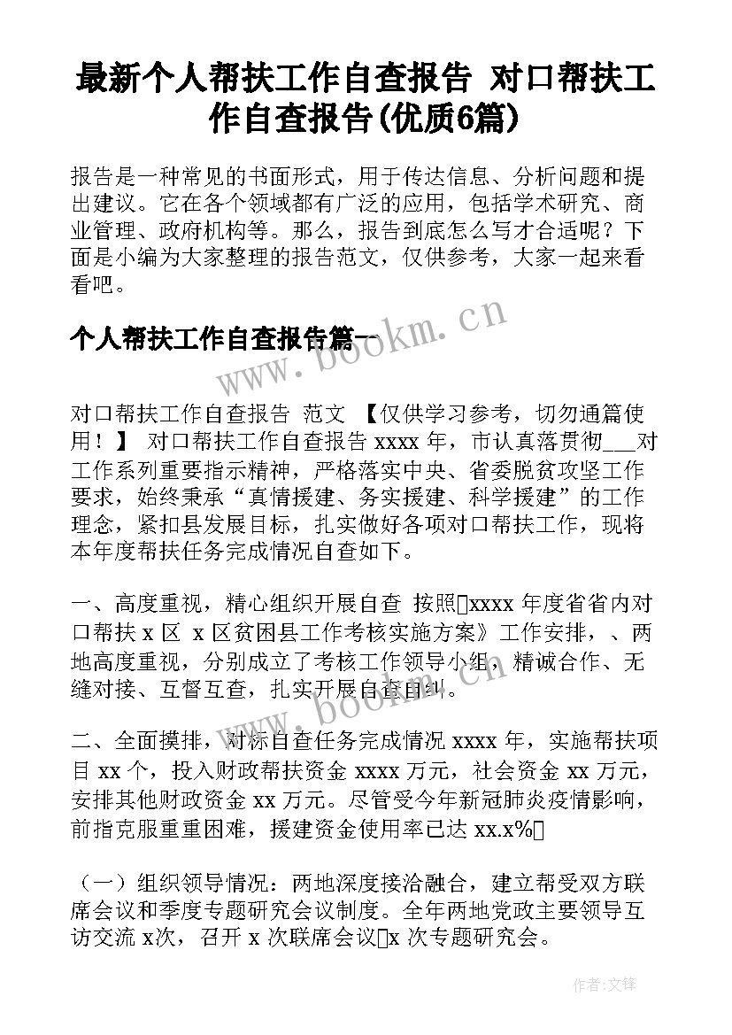 最新个人帮扶工作自查报告 对口帮扶工作自查报告(优质6篇)