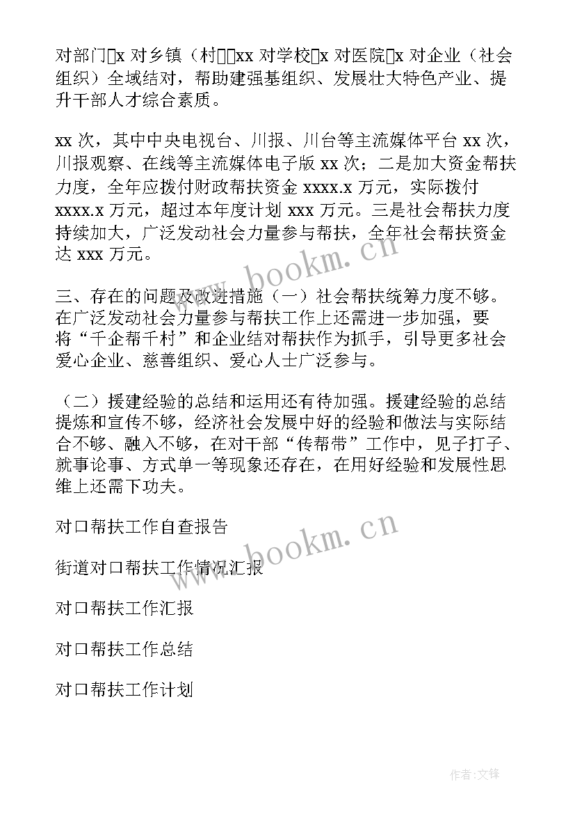 最新个人帮扶工作自查报告 对口帮扶工作自查报告(优质6篇)