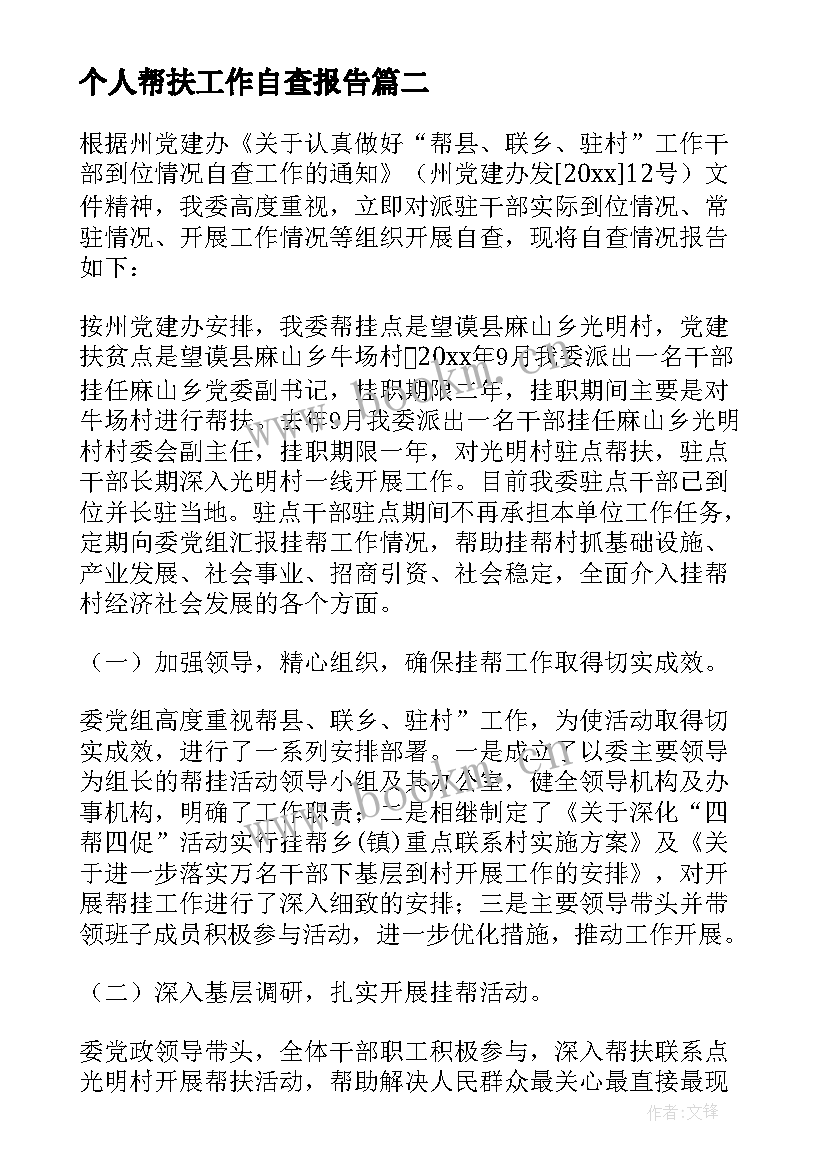 最新个人帮扶工作自查报告 对口帮扶工作自查报告(优质6篇)