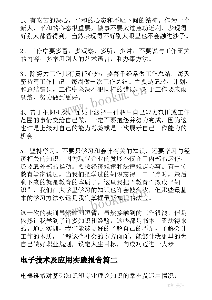 电子技术及应用实践报告 电子技术实训报告精彩(通用5篇)