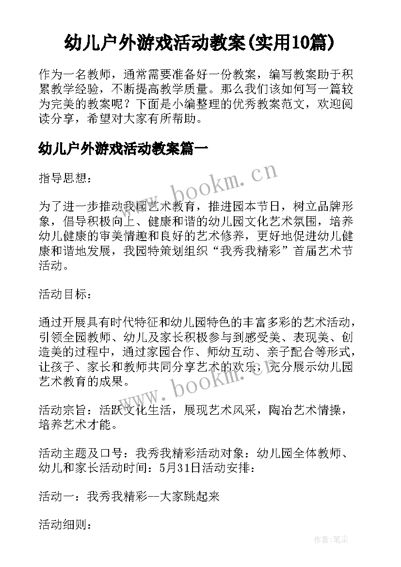 幼儿户外游戏活动教案(实用10篇)