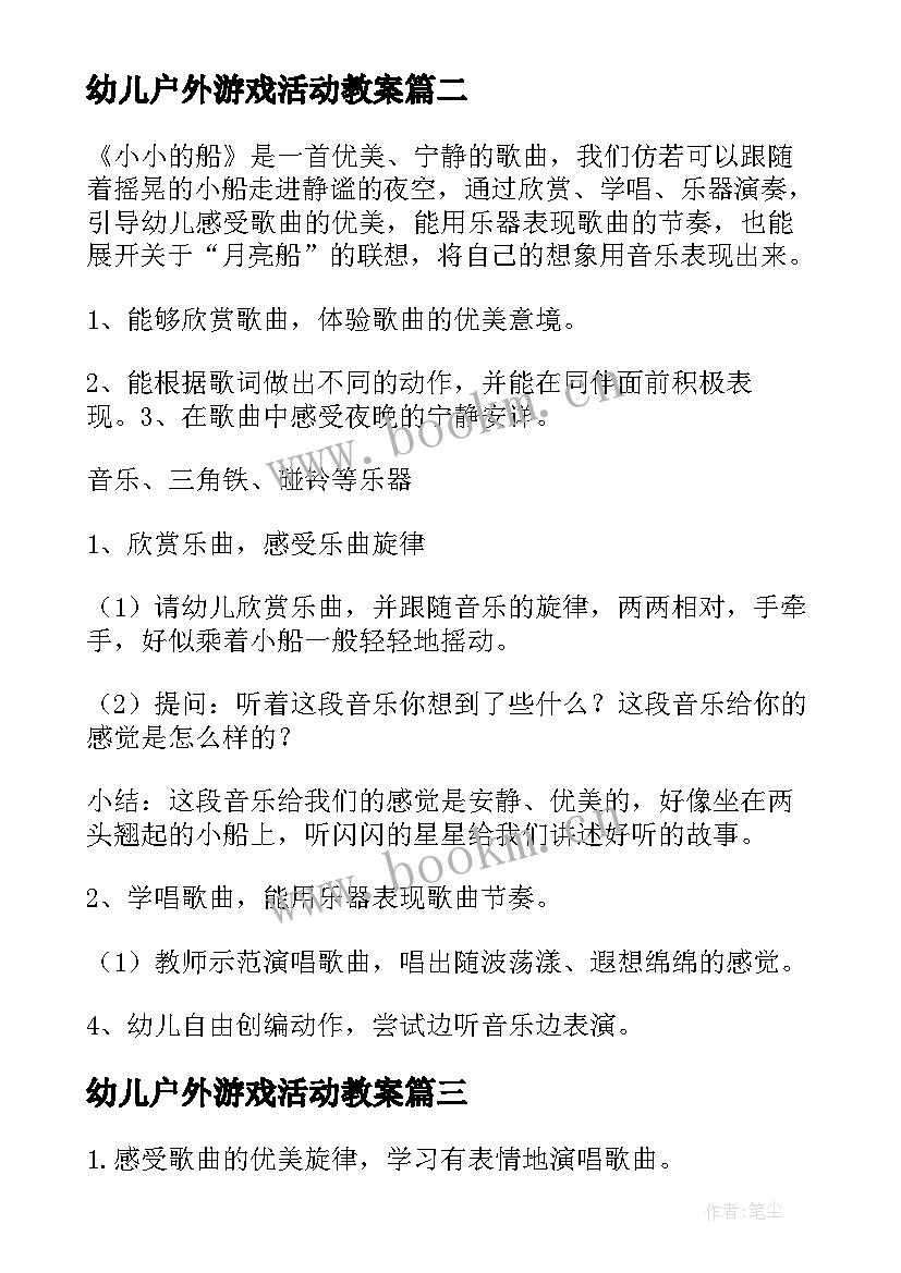 幼儿户外游戏活动教案(实用10篇)