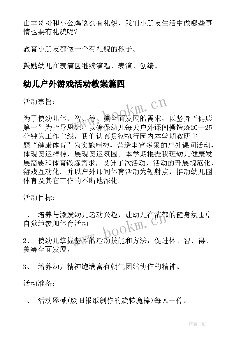 幼儿户外游戏活动教案(实用10篇)