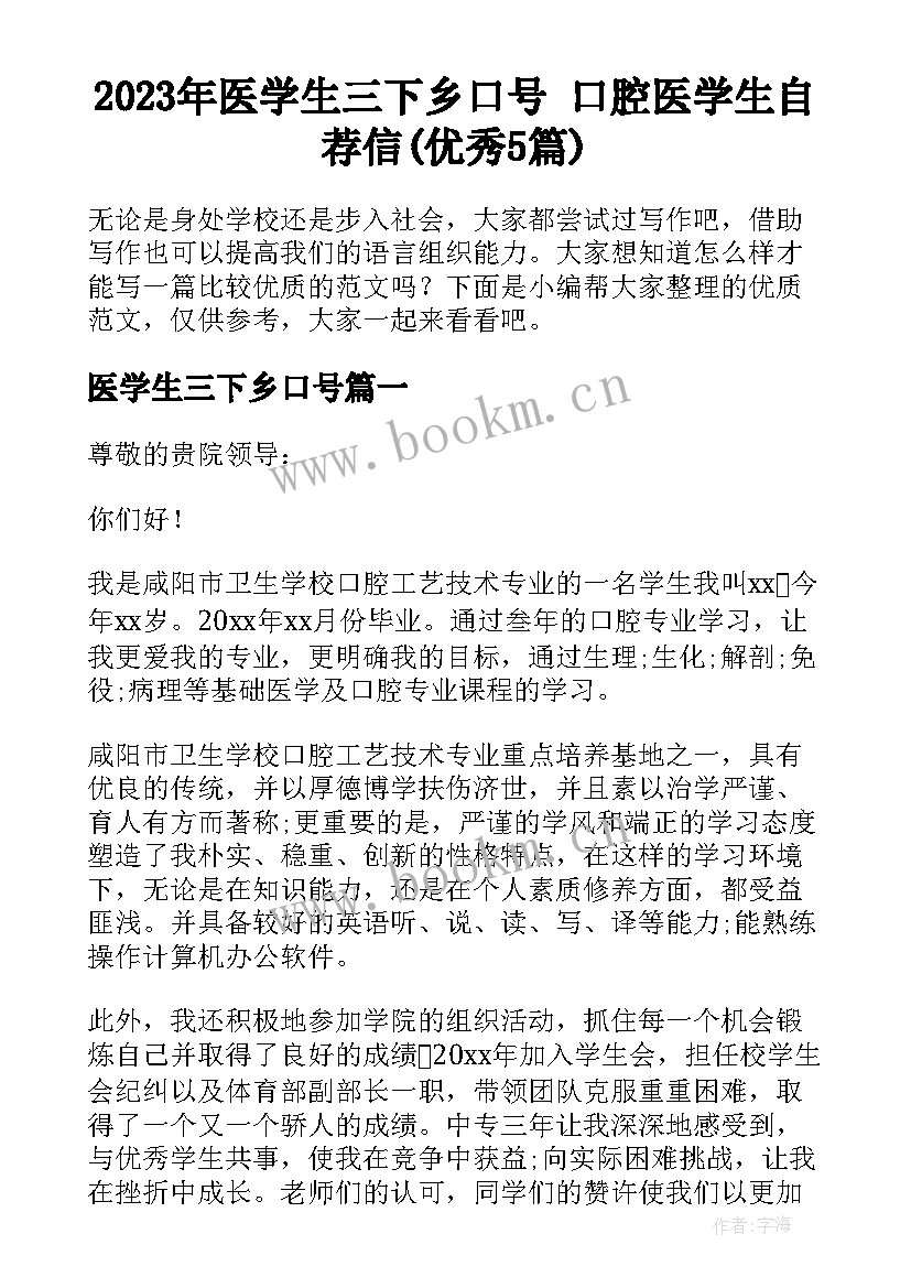 2023年医学生三下乡口号 口腔医学生自荐信(优秀5篇)