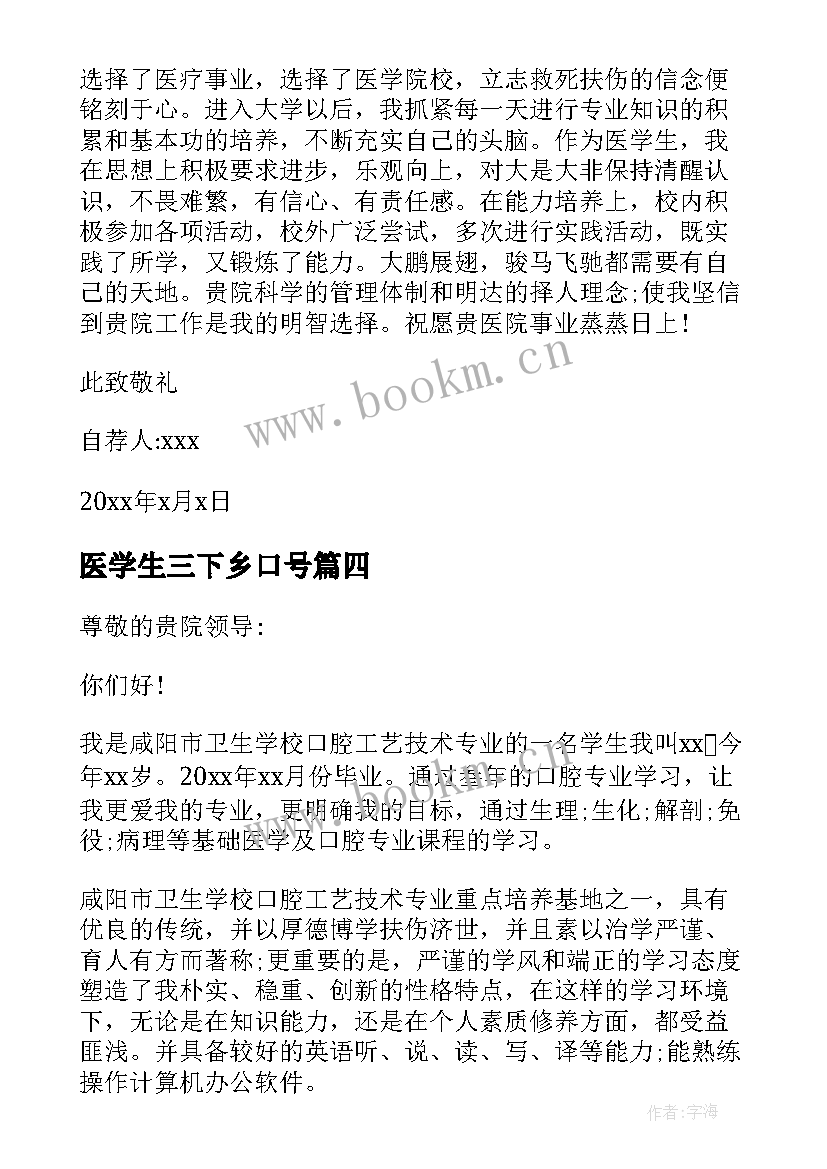 2023年医学生三下乡口号 口腔医学生自荐信(优秀5篇)