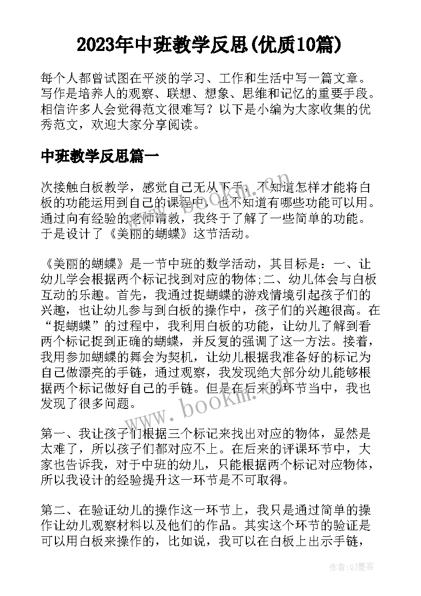 2023年中班教学反思(优质10篇)