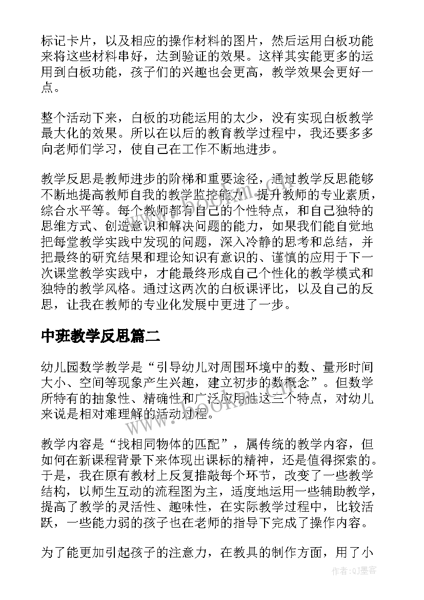 2023年中班教学反思(优质10篇)