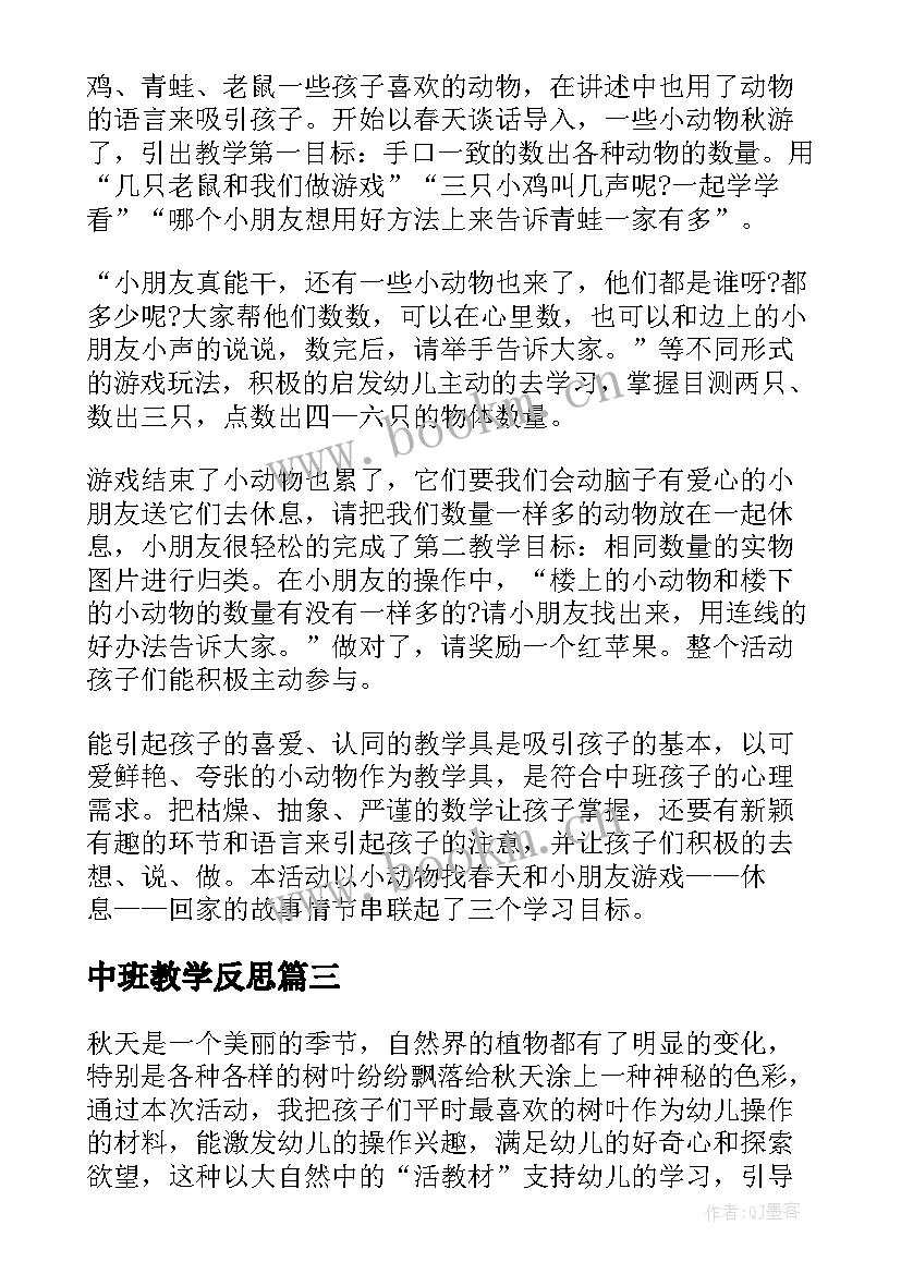 2023年中班教学反思(优质10篇)