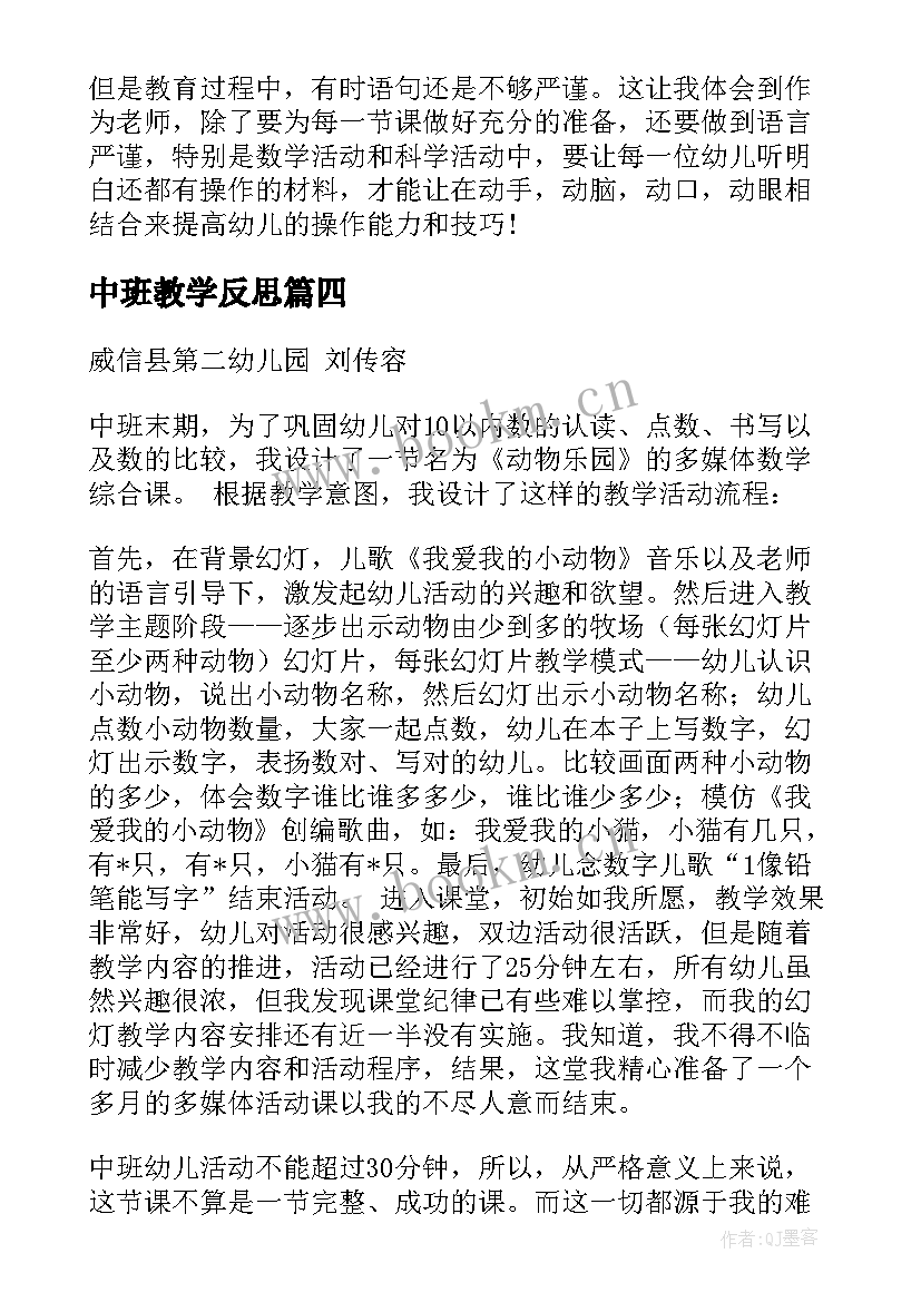 2023年中班教学反思(优质10篇)