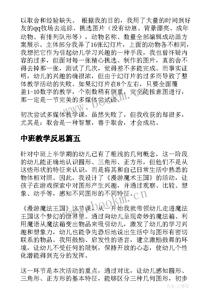 2023年中班教学反思(优质10篇)