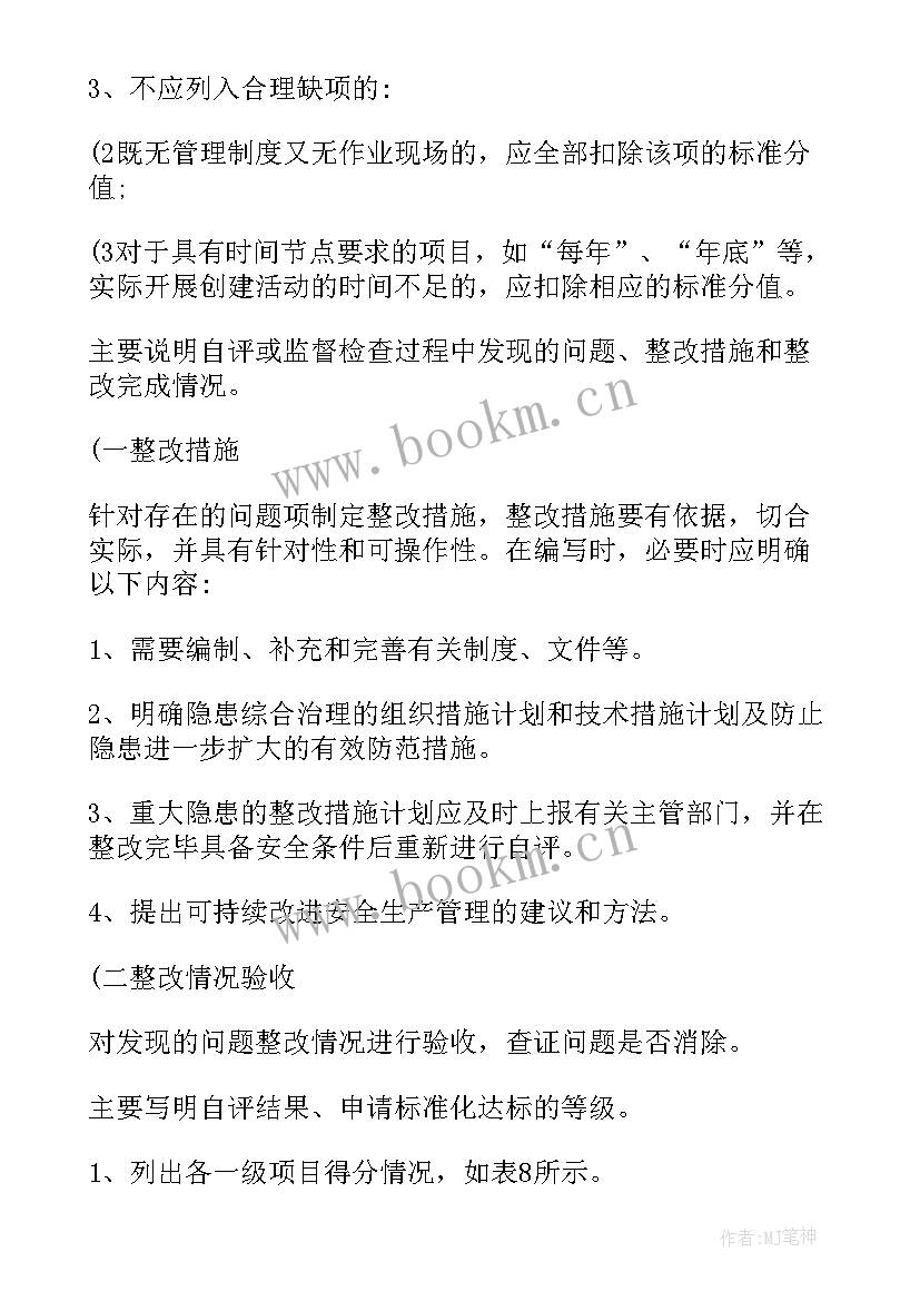 安全标准化评审报告 安全标准化自查报告(模板5篇)