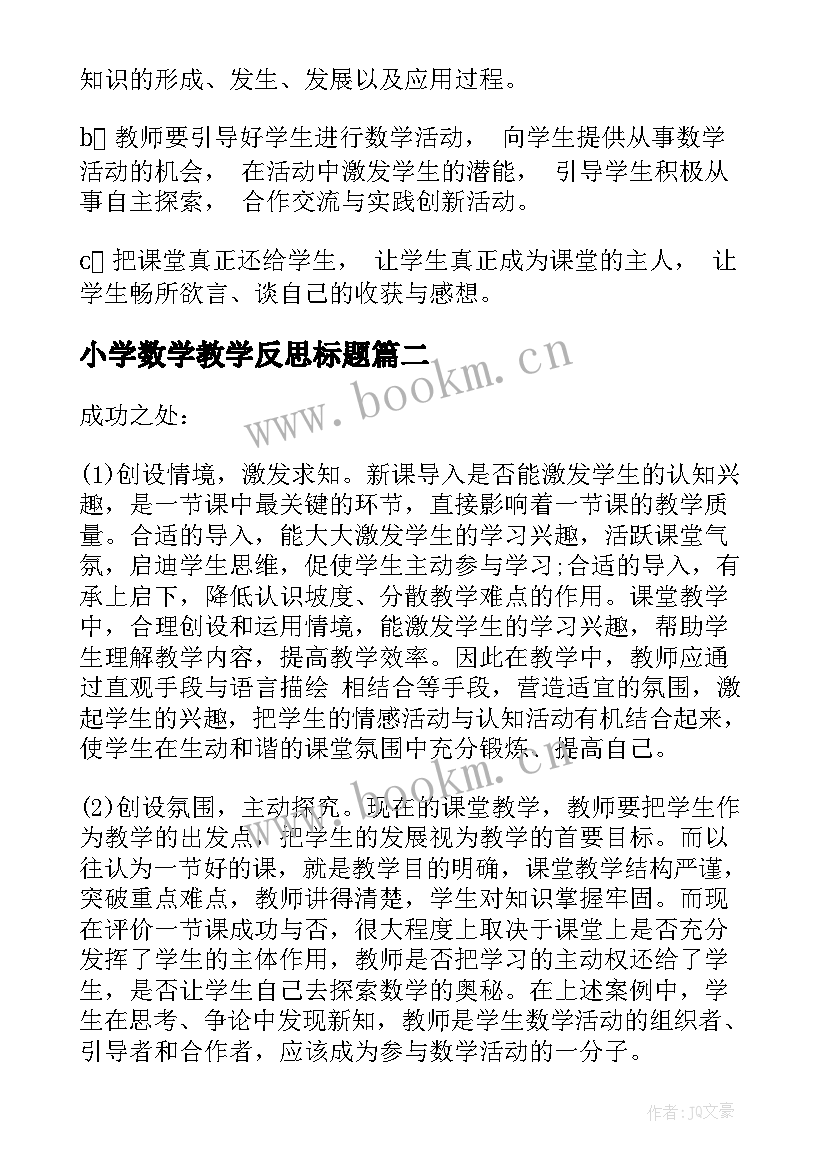 小学数学教学反思标题 小学数学教学反思(大全9篇)