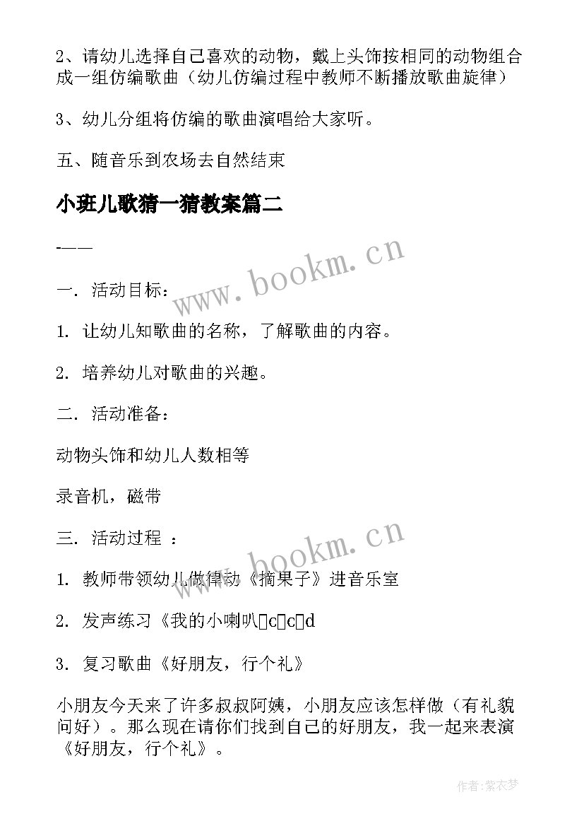 2023年小班儿歌猜一猜教案(通用5篇)