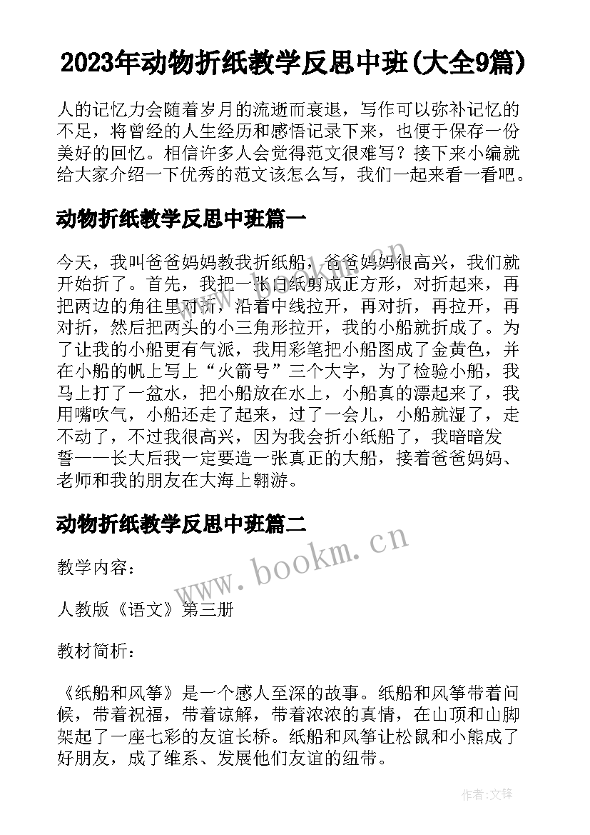 2023年动物折纸教学反思中班(大全9篇)