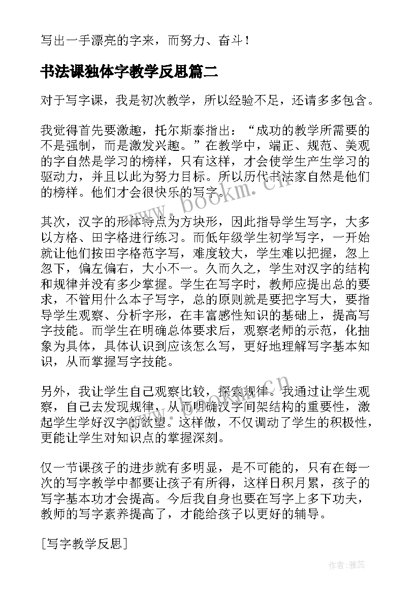 2023年书法课独体字教学反思(大全6篇)