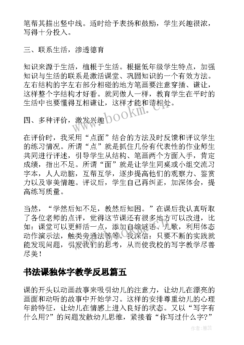 2023年书法课独体字教学反思(大全6篇)