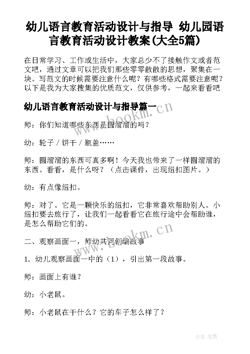 幼儿语言教育活动设计与指导 幼儿园语言教育活动设计教案(大全5篇)